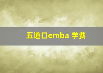 五道口emba 学费